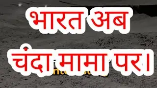 India on Moon/भारत अब चंदा मामा पर/ISRO Successfully launched @mecheasy4024