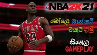 NBA 2K21 SINHALA GAMEPLAY : ‌‌‌‌LET'S PLAY : බෝලෙ බාස්කට් එකට දාමු / RM94 GAMING