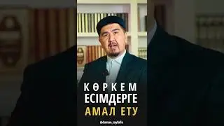 Алла Тағаланың көркем есімдеріне амал ету 