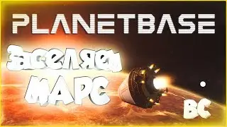 Колонизация Марса | PlanetBase | Часть 1
