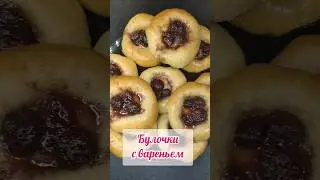 БУЛОЧКИ С ВАРЕНЬЕМ #рецепт #short #shorts #shortsvideo #булочки #выпечка #сдобныебулочки