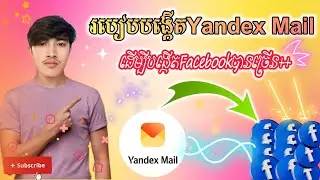 របៀបបង្កើតYandex Mail ដើម្បីបង្កើត Facebookបានច្រើន💁🏻‍♂️!!How to make Yandex Mail 2025!!