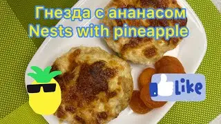Гости все сьедят, проверено! Куриные гнезда с ананасами.