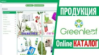 Гринлиф продукция. Онлайн каталог продукции Greenleaf. Автоматизация МЛМ с MapkepRu