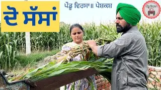 ਦੋ ਸੱਸਾਂ | do sassan| new punjabi movie 2022 |Punjabi Natak |Punjabi Short Film | Mansa@PenduVirsaMansa