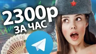 КАК ЗАРАБОТАТЬ ШКОЛЬНИКУ НА ТЕЛЕГРАМЕ