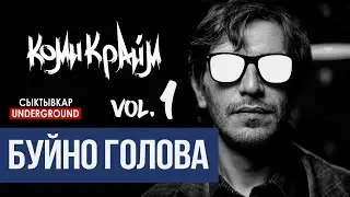 Гио ПиКа - Буйна Голова 1