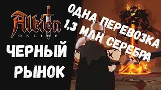 ALBION ONLINE ЧЕРНЫЙ РЫНОК, СКОЛЬКО МОЖНО ЗАРАБОТАТЬ ЗА 1 ПЕРЕВОЗКУ? ЛЕГКИЙ ПРЕМИУМ