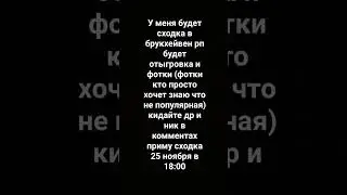 сходка приходите #сходка #shorts ПЖРЕК