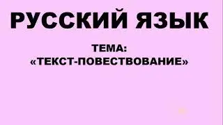 Русский язык. 2 класс. Текст-повествование