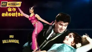 இரு வல்லவர்கள் திரைப்படத்தின் பாடல்கள் | Iru Vallavargal Movie Songs | Jaishankar, R. S. Manohar .