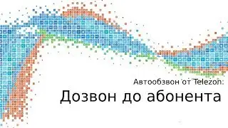 Автообзвон - дозвон до абонента