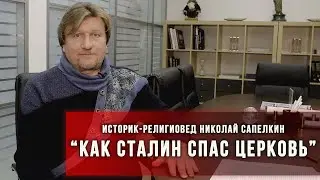 Как Сталин спас Церковь