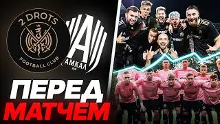 ЭМОЦИИ ИГРОКОВ АМКАЛА и 2ДРОТС ПЕРЕД МАТЧЕМ | АМКАЛ против 2DROTS | КУБОК СЕЛЕБРИТИ 2021