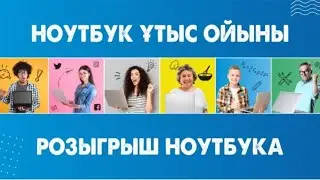 Розыгрыш ноутбука в торговой сети 