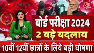 बोर्ड परीक्षा 2024 शिक्षा मंत्री की बड़ी घोषणा/Board Exam 2024 Latest news/10th 12th Exam news