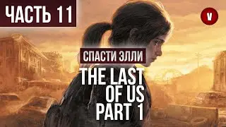 THE LAST OF US | Часть 11 | Спасти Элли