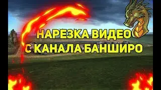 СМЕШНЫЕ МОМЕНТЫ С КАНАЛА BANSHIRO | ПРОСТО УГАР!