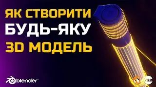 Як створити будь-яку модель в Blender?!