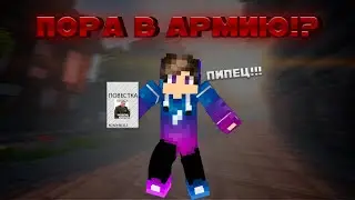 МНЕ ПРИШЛА ПОВЕСТКА В MINECRAFT!!!
