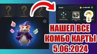 Сегодня 5 ИЮНЯ! ХАМСТЕР КОМБАТ НОВЫЕ КОМБО КАРТЫ! Combo Hamster Kombat 5.06