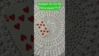 Закончится Ли Ваше Молчание?🌵♥️