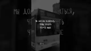 мы должны ошибаться, чтобы создать что-то новое