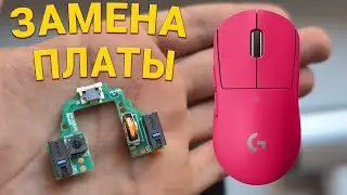 Замена платы и разбор мышки Logitech PRO X SUPERLIGHT