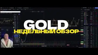 GOLD Недельный обзор 09.06.2024