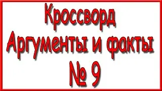 Ответы на кроссворд АиФ номер 9 за 2023 год.