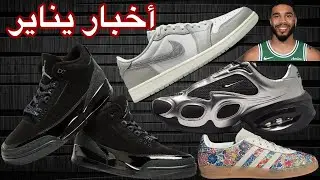 👟 أخبار الشوزات لشهر يناير | 2025 January Sneakers |