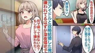 【漫画】元人気アイドルの社長令嬢と政略結婚で同棲することになった俺。ある日急な残業で連絡なしで遅くなると「何で帰って来ないの…」美女に嫌われてるはずが実は惚れられていて態度が豹変して【恋愛マンガ動画】