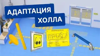 💡 Инклюзивное пространство: как сделать холл доступным для всех