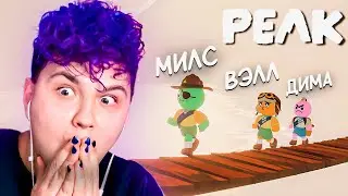 Чуть не УПАЛИ с ВЭЛЛ и ДИМОЙ/твич Милс Кел
