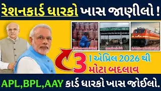 રેશનકાર્ડ ધારકો ખાસ જાણીલો! 1એપ્રિલ 2026 થી 3મોટા બદલાવ લાગુ | APL,BPL,AAY કાર્ડ ધારકો ખાસ જોઈલો.