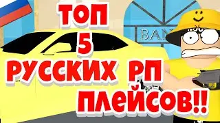 ТОП 5 РУССКИХ РП ПЛЕЙСОВ В РОБЛОКСЕ