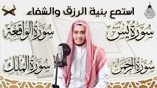 سورة يس والواقعة والرحمن والملك شغلها بنية جلب الرزق السريع وقضاء الدين وتفريج الهم وتيسير الأمور