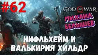 Прохождение God of War: Все артефакты и достижения. Часть 62: Нифльхейм и валькирия Хильдр.