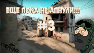 Еще пока не апнули! #3 [CS:GO]