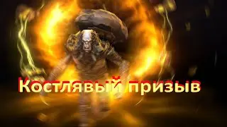 Raid SL Костлявый призыв(Слияние из частиц)