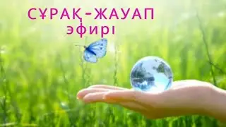 Сұрақ- жауаптар