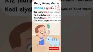 Был, была, было на турецком языке #турецкийязык