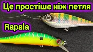 Петля, яка не затягується. Простіше, ніж петля Rapala. Петля для вільного ходу приманки.
