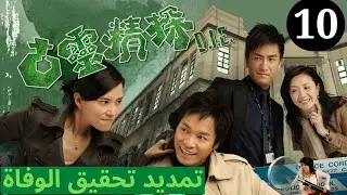 TVB Drama | Arabic sub|(Death Investigation Extension) تمديد تحقيق الوفاة |10|TVB 2008