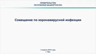 Совещание по коронавирусной инфекции