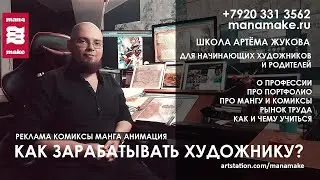 Как зарабатывать художнику. Студия Артёма Жукова