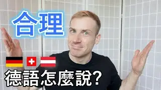 🇩🇪「太不合理!」 德語怎麼說? 😀 介紹「合理」5個說法!