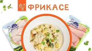 Будет вкусно: Французский рецепт и Богатство Сибири -  готовим Фрикасе!