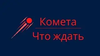 Комета Нишимуры- что ждать людям
