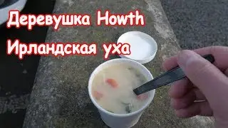 Деревушка Howth. Ирландская уха
